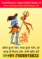 Vashikaran Specialist Baba Ji